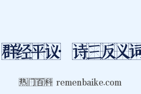 群经平议·诗三反义词是什么意思的图片